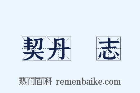 契丹國志是什么意思的图片